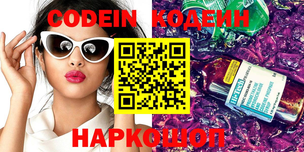Кодеин Purple Drank Медногорск